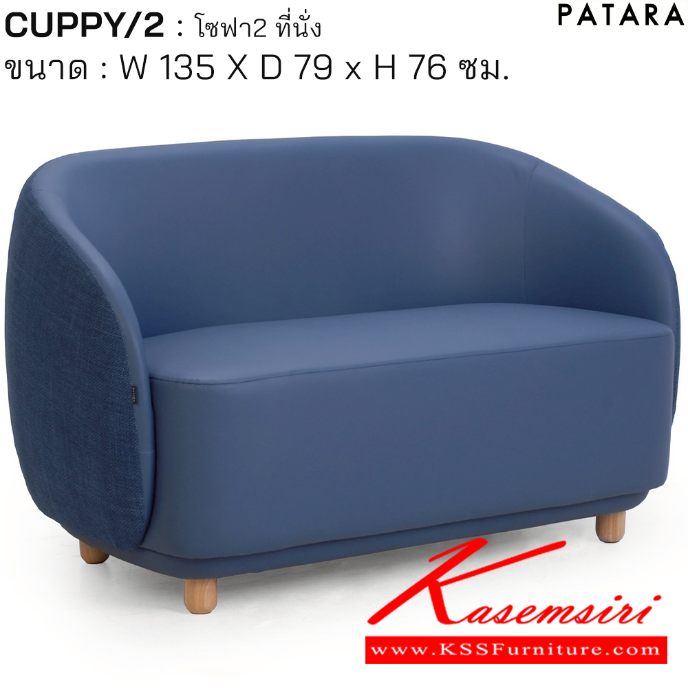 84011::CUPPY/2::CUPPY/2 (คัพบี้/2) โซฟา 2 ที่นั่ง ขนาด กว้าง 135 x ลึก 79 x สูง 76 ซม. สีครีม,สีเทา,สีดำ,สีน้ำเงิน,สีน้ำตาล เพอร์เฟ็คท์ โซฟาชุดเล็ก