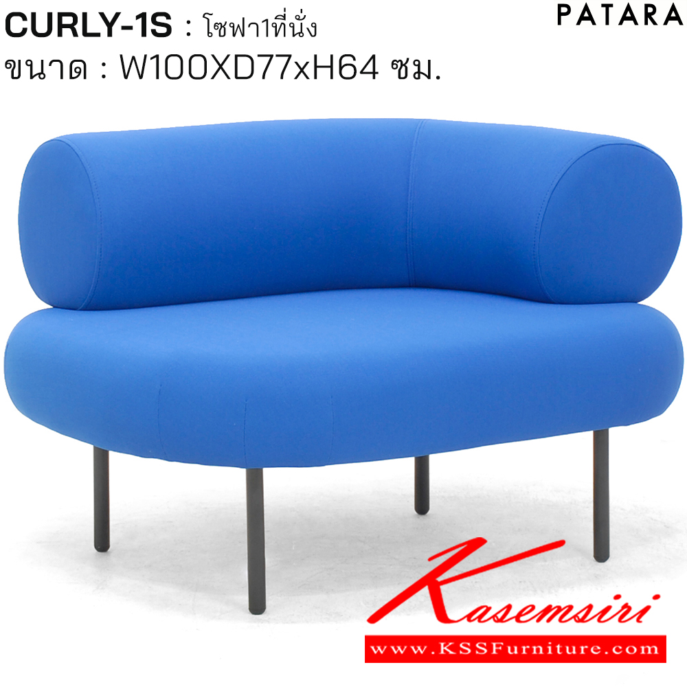 91013::CURLY-1S::CURLY-1S(เคอร์ลี-1เอส) โซฟา 1ที่นั่ง ขนาด w100xd77xh64 cm. BS03(สีน้ำเงิน),BS04(สีแดง),BS05(สีเขียวอ่อน) เพอร์เฟ็คท์ โซฟาชุดเล็ก