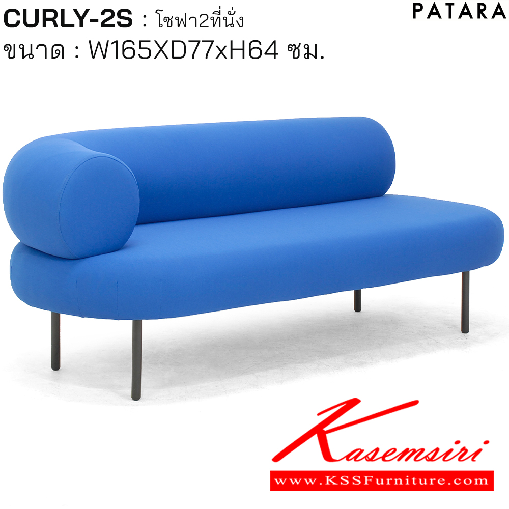 49031::CURLY-2S::CURLY-2S(เคอร์ลี-2เอส) โซฟา 1ที่นั่ง ขนาด w165xd77xh64 cm. BS03(สีน้ำเงิน),BS04(สีแดง),BS05(สีเขียวอ่อน) เพอร์เฟ็คท์ โซฟาชุดเล็ก