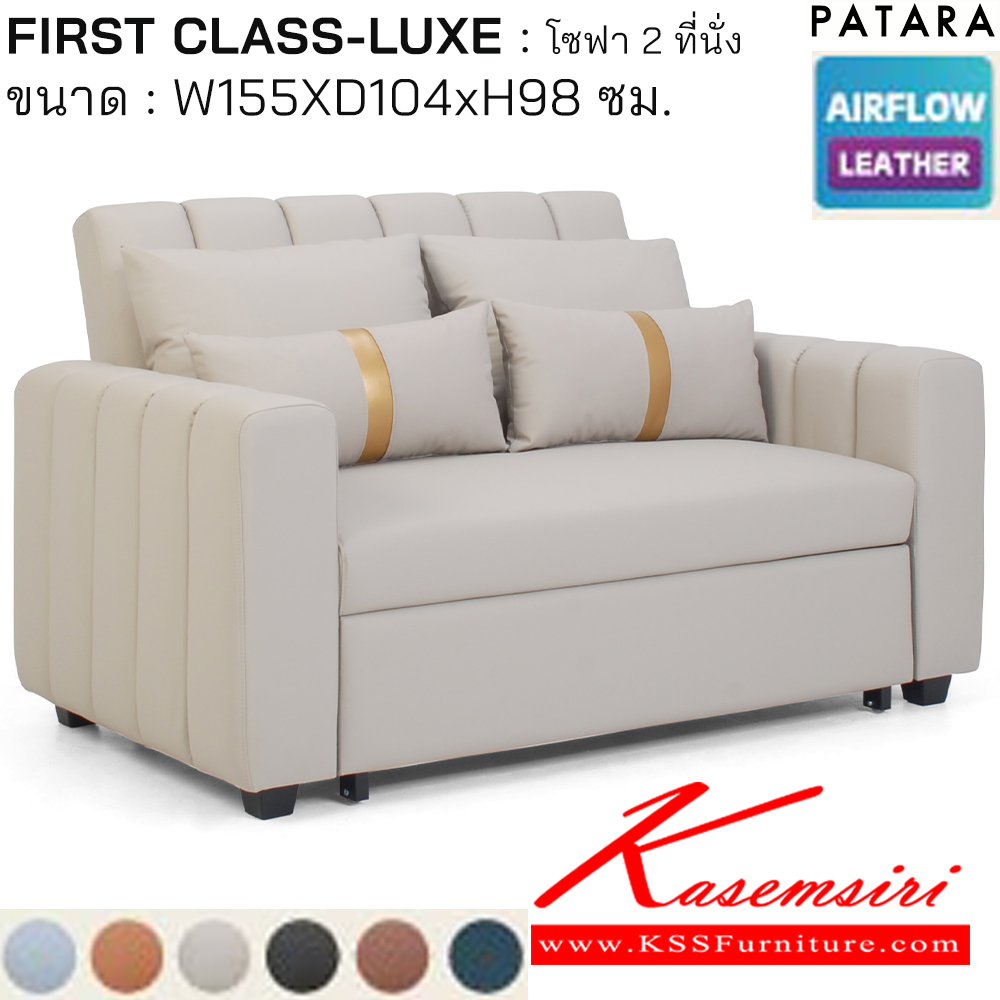 26034::FIRST CLASS-LUXE::FIRST CLASS-LUXE เฟิรส์คลาส ลักซ์ โซฟาปรับนอน 2ที่นั่ง ขนาด w155xd104xh98 cm. เพอร์เฟ็คท์ โซฟาชุดเล็ก