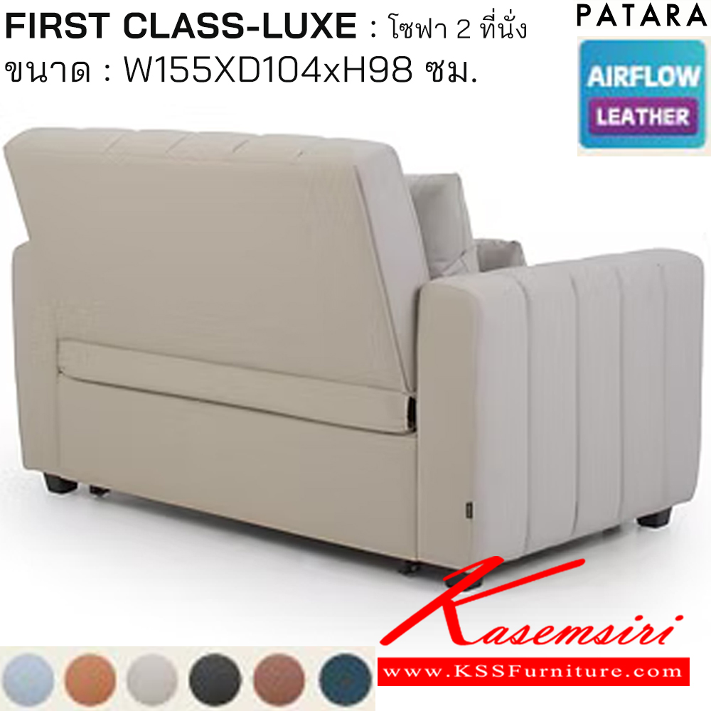 26034::FIRST CLASS-LUXE::FIRST CLASS-LUXE เฟิรส์คลาส ลักซ์ โซฟาปรับนอน 2ที่นั่ง ขนาด w155xd104xh98 cm. เพอร์เฟ็คท์ โซฟาชุดเล็ก