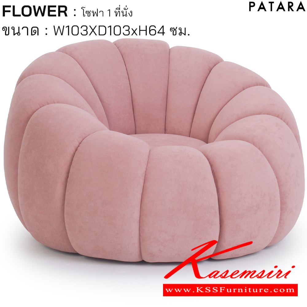 18040::FLOWER::FLOWER ฟลาวเวอร์ โซฟา 1ที่นั่ง ขนาด w103xd103xh64 cm. เพอร์เฟ็คท์ โซฟาชุดเล็ก