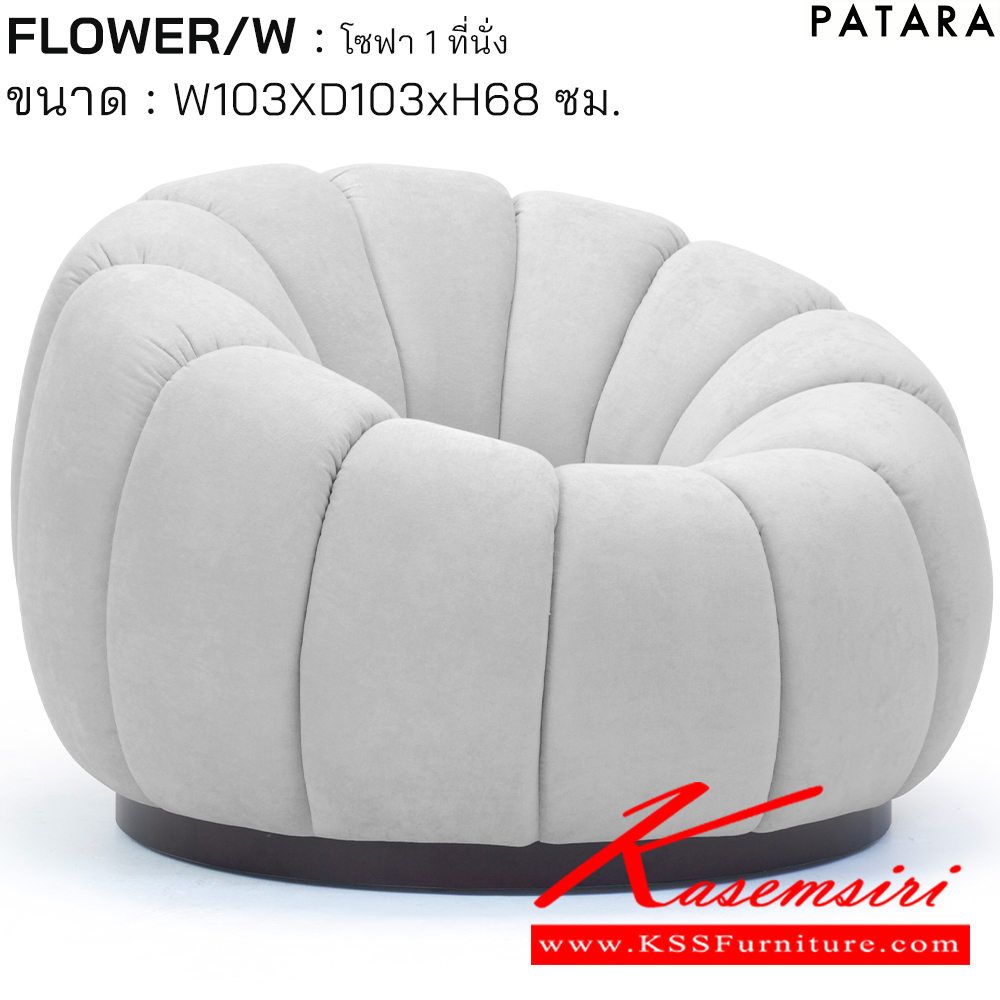 01046::FLOWER/W::FLOWER/W ฟลาวเวอร์/ดับเบิลยู โซฟา 1ที่นั่ง ขนาด w103xd103xh68 cm. เพอร์เฟ็คท์ โซฟาชุดเล็ก