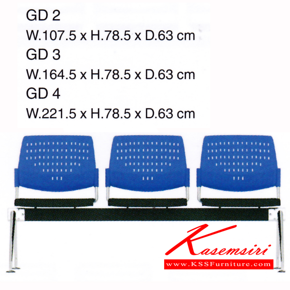 01031::GD2-3-4::เก้าอี้อเนกประสงค์ ขนาด 2-3-4 ที่นั่ง  เพอร์เฟ็คท์ เก้าอี้อเนกประสงค์