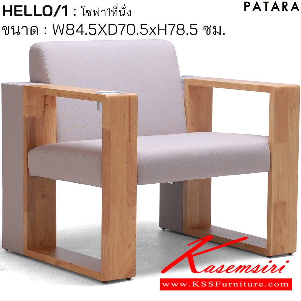92095::HELLO/1::โซฟา รุ่น HELLO-1 (ฮัลโล-1) โซฟา 1 ที่นั่ง ขนาด ก845xล705xส785 มม. Port USB x2 ช่องวางแก้วหรือขวดน้ำ สามารถเลือกสีผ้า PTR หุ้มได้ เพอร์เฟ็คท์ โซฟาชุดเล็ก
