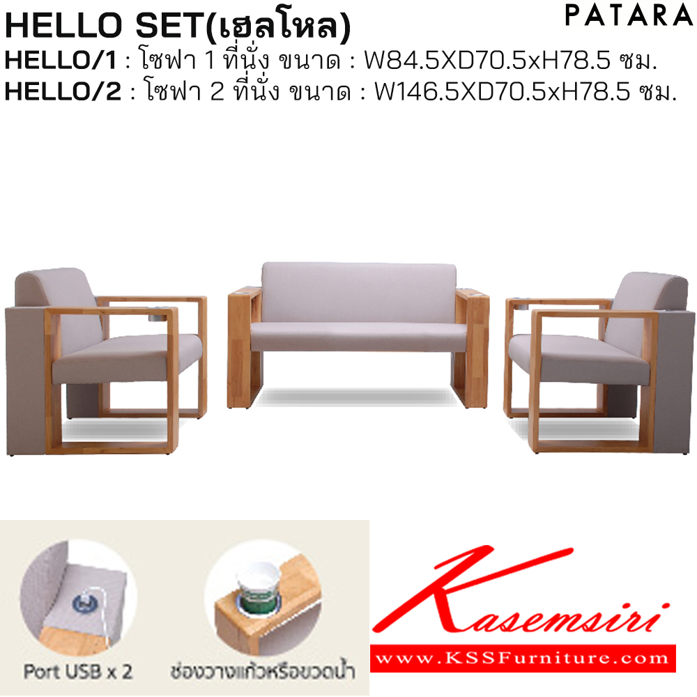 46011::HELLO SET::โซฟา รุ่น HELLO-SET (ฮัลโล เซต) ทั้งชุด ประกอบด้วย 
HELLO-1 โซฟา 1 ที่นั่ง ขนาด ก845xล705xส785 มม. จำนวน 2 ตัว 
HELLO-2 โซฟา 2 ที่นั่ง ขนาด ก1465xล705xส785 มม. จำนวน 1 ตัว 
Port USB x2 ช่องวางแก้วหรือขวดน้ำ สามารถเลือกสีผ้า PTR หุ้มได้ เพอร์เฟ็คท์   
