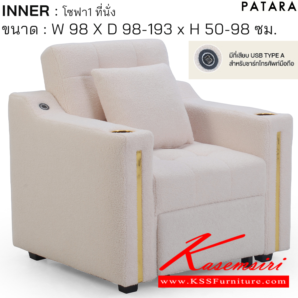 81056::INNER::INNER (อินเนอร์) โซฟา 1 ที่นั่ง ขนาด กว้าง 98 x ลึก 98-193 x สูง 50-98 ซม. มีที่เสียบ USB TYPE A สำหรับชาร์ทโทรศัพท์มือถือ เพอร์เฟ็คท์ โซฟาชุดเล็ก