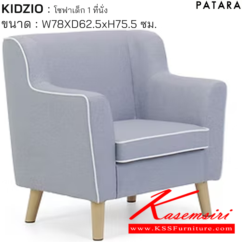46069::KIDZIO::KIDZIO คิดซิโอ้ โซฟาเด็ก 1ที่นั่ง ขนาด w78xd62.5xh75.5 cm. เพอร์เฟ็คท์ โซฟาเด็ก