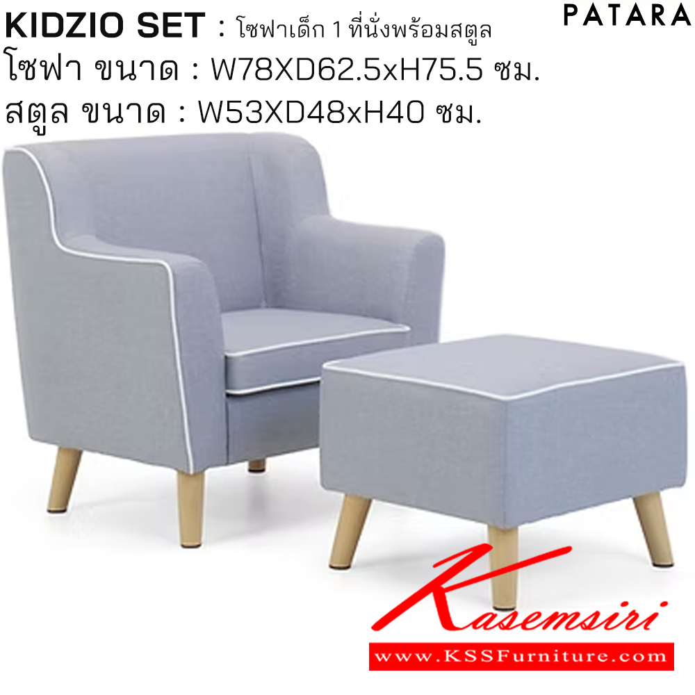 58025::KIDZIO SET::KIDZIO SET คิดซิโอ้ โซฟาเด็ก 1ที่นั่งพร้อมสตูล โซฟา ขนาด w78xd62.5xh75.5 cm.สตูล ขนาด w53xd48xh40 cm. เพอร์เฟ็คท์ โซฟาเด็ก