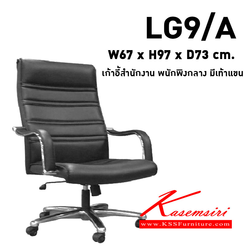 00026::LG9-A::เก้าอี้ รุ่น LG9-A ขนาด ก670xล730xส970มม. หนังPVC/ หนังPU/ หนังแท้ เพอร์เฟ็คท์ เก้าอี้สำนักงาน