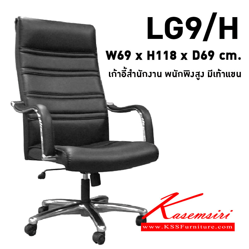 46059::LG9-H::เก้าอี้ รุ่น LG9-H ขนาด ก690xล690xส1180มม. หนังPVC/ หนังPU/ หนังแท้ เพอร์เฟ็คท์ เก้าอี้สำนักงาน