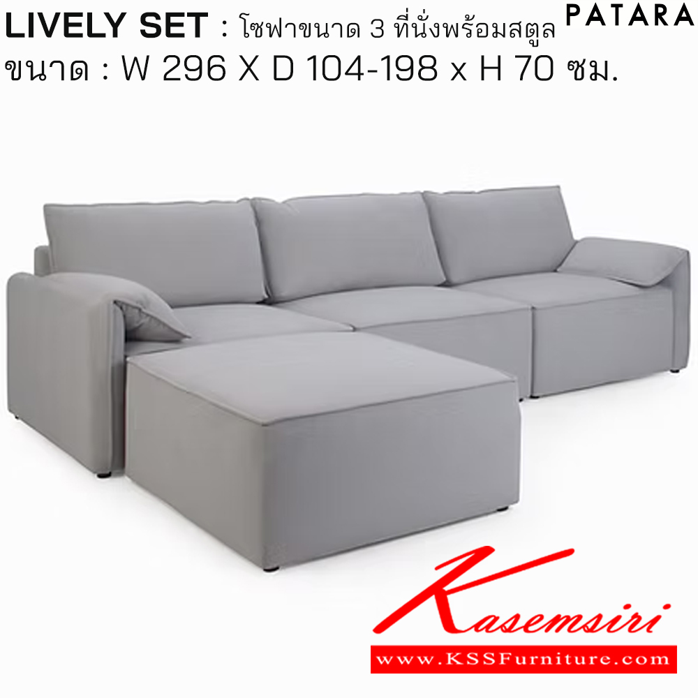 45094::LIVELY SET::LIVELY SET (ไลง์ลี่ เซ็ด) โซฟา 3 ที่นั่งพร้อมสตูล ขนาด กว้าง 296 x ลึก 104-198 x สูง 70 ซม. บุผ้า MJ-352 เพอร์เฟ็คท์ โซฟาชุดเล็ก