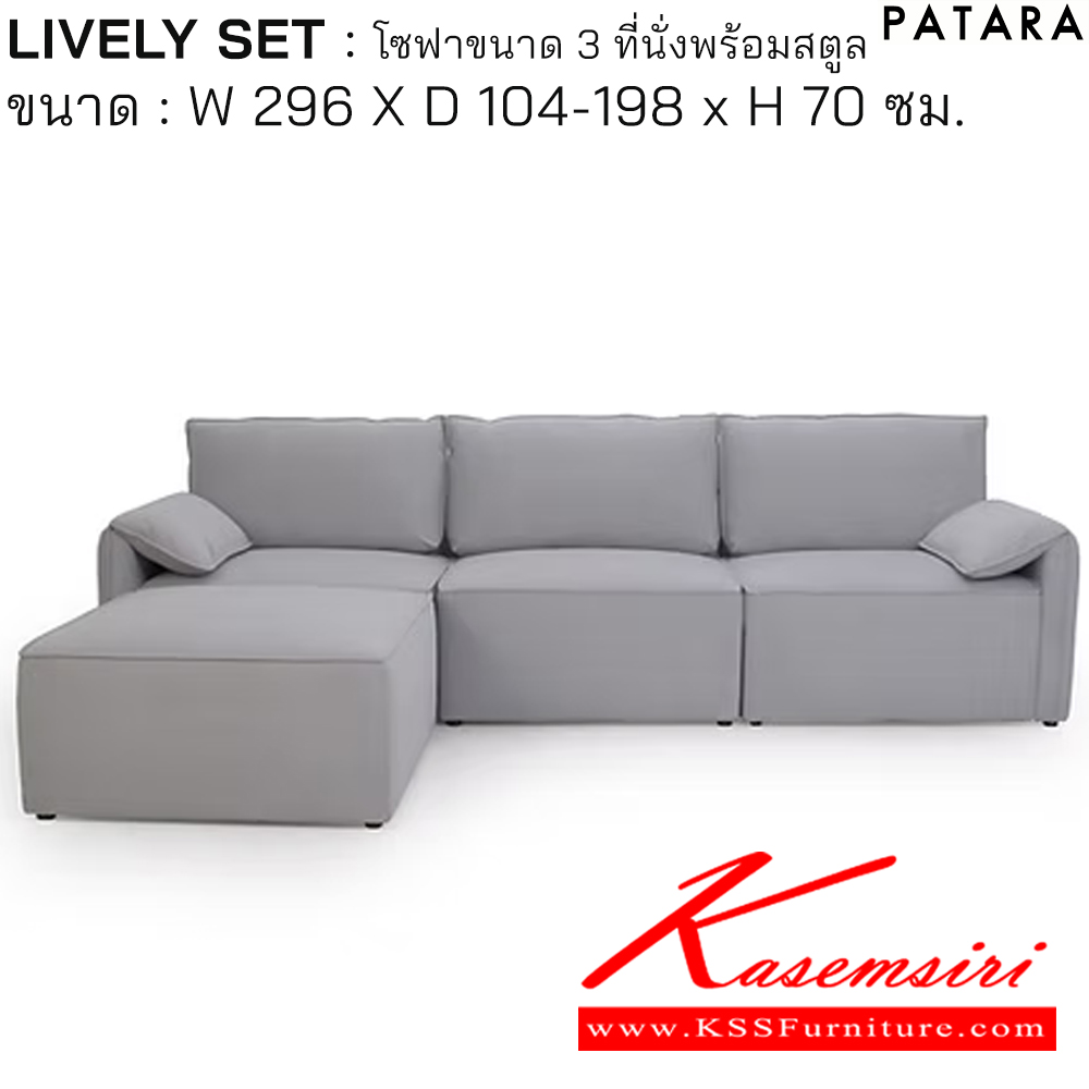 45094::LIVELY SET::LIVELY SET (ไลง์ลี่ เซ็ด) โซฟา 3 ที่นั่งพร้อมสตูล ขนาด กว้าง 296 x ลึก 104-198 x สูง 70 ซม. บุผ้า MJ-352 เพอร์เฟ็คท์ โซฟาชุดเล็ก