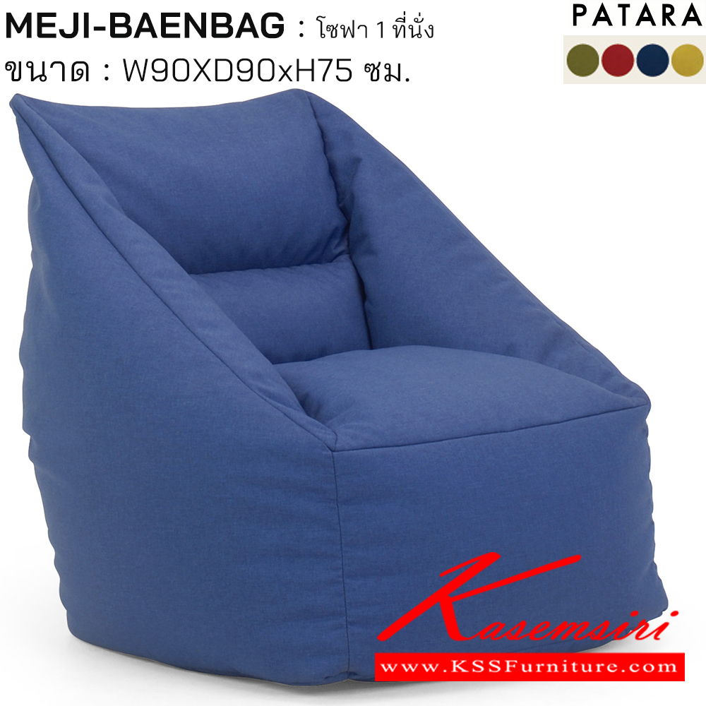 81039::MEJI-BEANBAG::MEJI-BEANBAG เมจิ-บีนแบค โซฟา 1ที่นั่ง ขนาด w90xd90xh75 cm. เพอร์เฟ็คท์ โซฟาชุดเล็ก