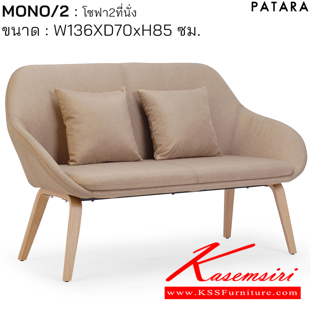 64048::MONO/2::MONO/2(โมโน) โซฟา2ที่นั่ง ขนาด w136xd70xh85 cm.  เพอร์เฟ็คท์ โซฟาชุดเล็ก