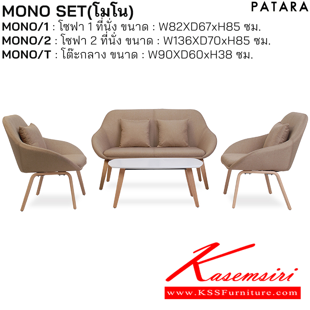 67084::MONO SET::โซฟา MONO SET(โมโน เซต) ทั้งชุด ประกอบด้วย 
MONO/1 โซฟา 1 ที่นั่ง ขนาด ก820xล670xส850 มม. จำนวน 2 ตัว 
MONO/2 โซฟา 2 ที่นั่ง ขนาด ก1360xล700.xส850 มม. จำนวน 1 ตัว   
MONO/T โต๊ะกลาง ขนาด ก900xล600.xส380 มม. จำนวน 1 ตัว เพอร์เฟ็คท์ โซฟาชุดใหญ่
