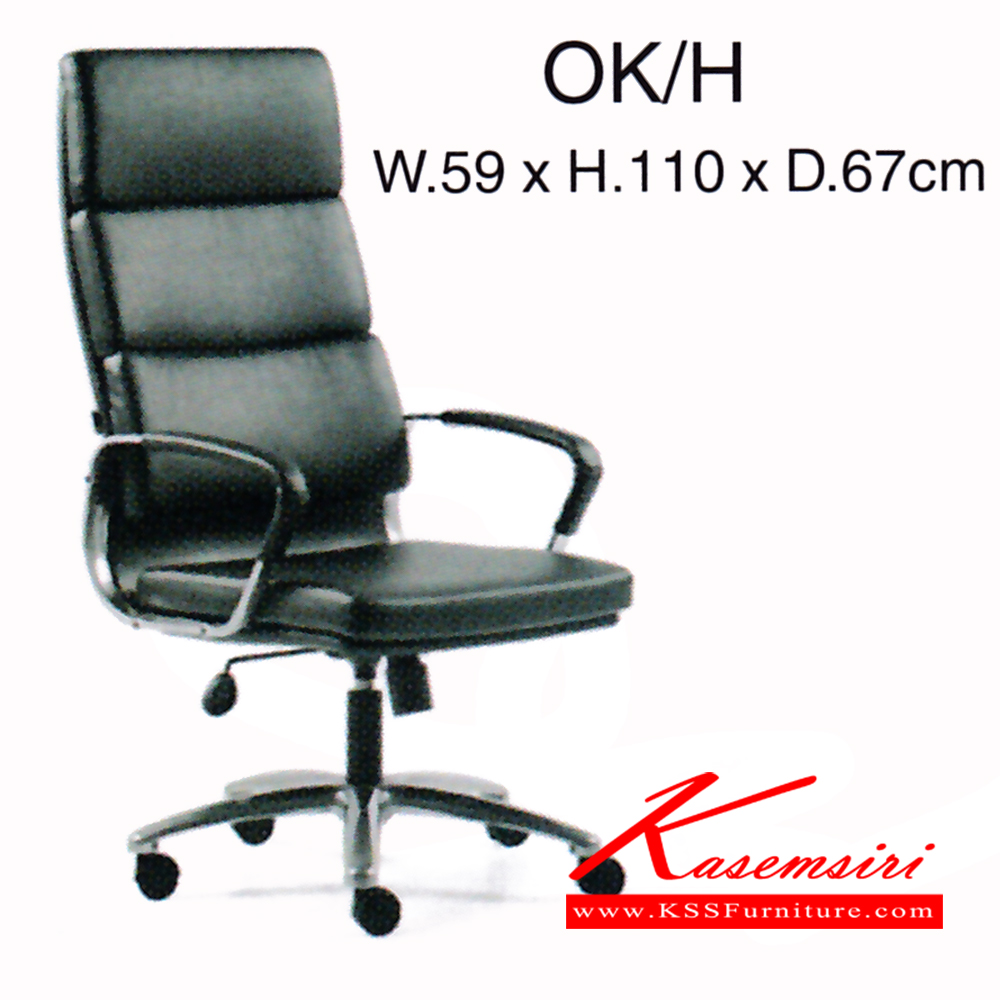 821080031::OK-H::เก้าอี้ รุ่น OK-H ขนาด ก590xล670xส1100มม. หนังPVC/ หนังPU เพอร์เฟ็คท์ เก้าอี้สำนักงาน