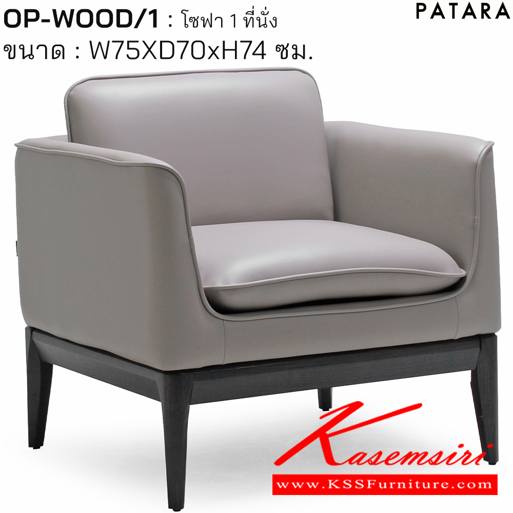 08005::OP-WOOD/1::OP-WOOD/1(โอพี-วู้ด) โซฟา1ที่นั่ง ขนาด w75xd70xh74 cm. หุ้มผ้าหรือหนัง ขาสีโอ๊คหรือสีบีช เพอร์เฟ็คท์ โซฟาชุดเล็ก
