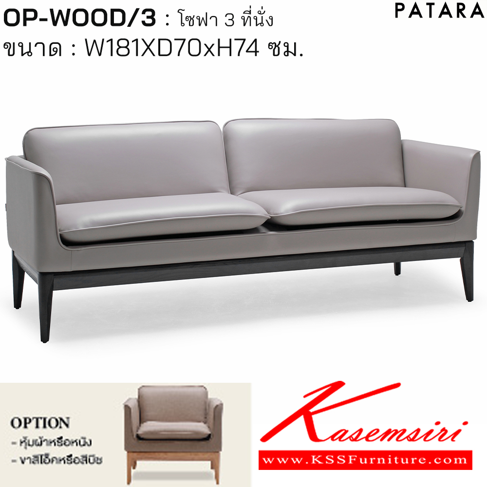 04065::OP-WOOD/3::OP-WOOD/3(โอพี วู้ด) โซฟา3ที่นั่ง ขนาด w181xd70xh74 cm. หุ้มผ้าหรือหนัง ขาสีโอ๊คหรือสีบีช เพอร์เฟ็คท์ โซฟาชุดเล็ก