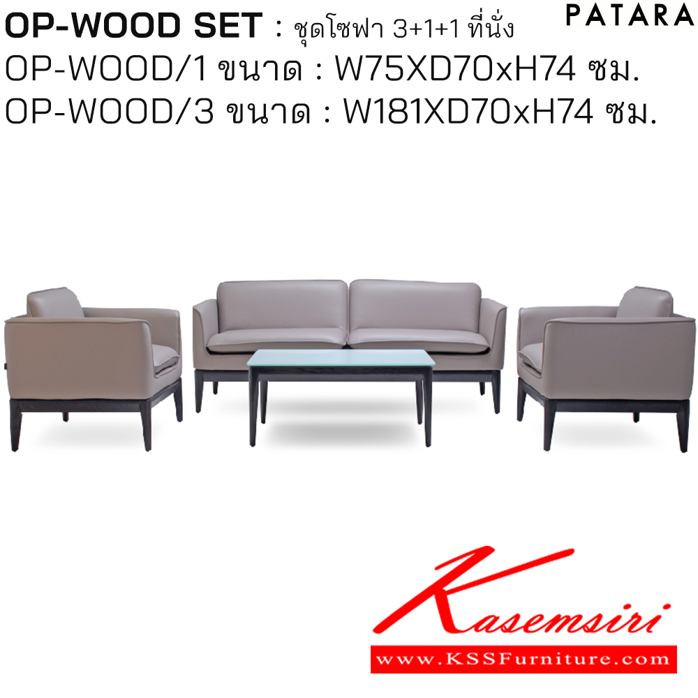 45088::OP-WOOD SET::OP-WOOD SET(โอพี-วู๊ด เซต) ไม่รวมโต๊ะกลาง
OP-WOOD/1(โอพี-วู้ด) โซฟา1ที่นั่ง ขนาด w75xd70xh74 cm. จำนวน 2 ตัว
OP-WOOD/3(โอพี-วู้ด) โซฟา3ที่นั่ง ขนาด w181xd70xh74 cm. จำนวน 1 ตัว
หุ้มผ้าหรือหนัง ขาสีโอ๊คหรือสีบีช เพอร์เฟ็คท์ โซฟาชุดเล็ก