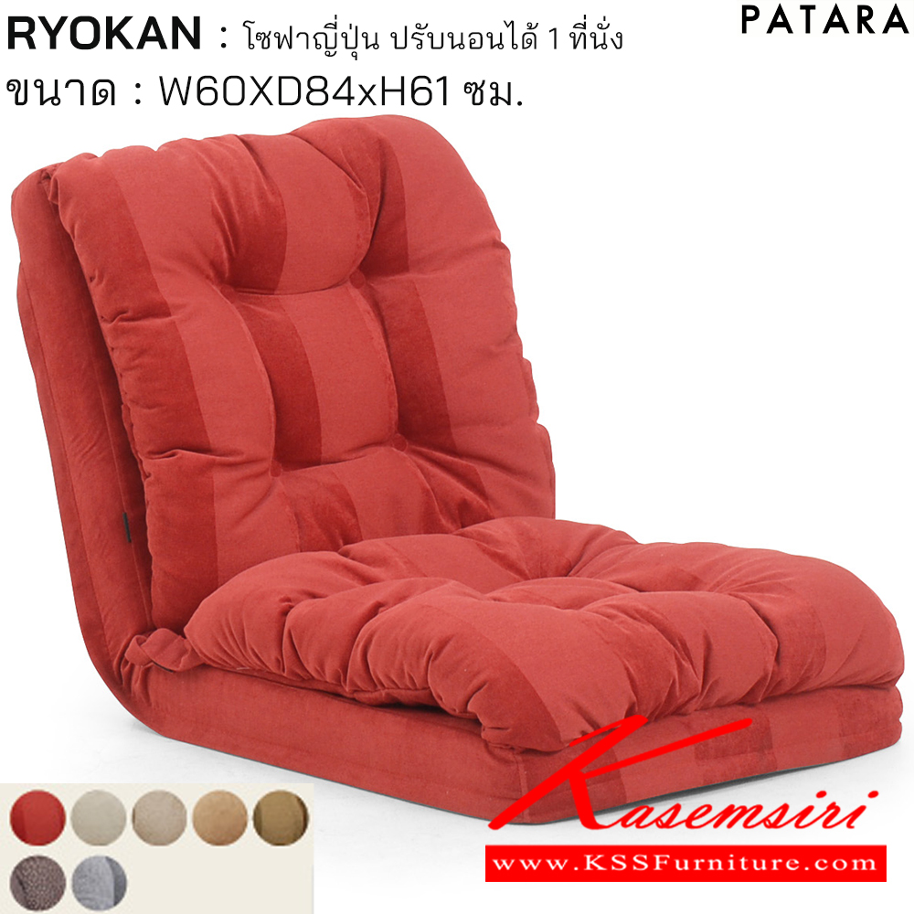 76073::RYOKAN::RYOKAN เรียวกัง โซฟาญี่ปุ่น ปรับนอนได้ 1ที่นั่ง ขนาด w60xd84xh61 cm. เพอร์เฟ็คท์ โซฟาชุดเล็ก