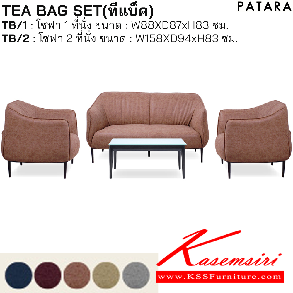 01072::TEA BAG SET::โซฟาTEA BAG SET(ทีแข็ค เซต) ไม่รวมโต๊ะกลาง ทั้งชุด ประกอบด้วย 
TB/1 โซฟา 1 ที่นั่ง ขนาด ก880xล870xส830 มม. จำนวน 2 ตัว 
TB/2 โซฟา 2 ที่นั่ง ขนาด ก1580xล940.xส830 มม. จำนวน 1 ตัว    เพอร์เฟ็คท์ โซฟาชุดใหญ่