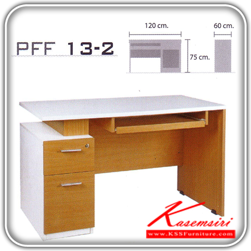 10924060::PFF-13-2::โต๊ะคอมพิวเตอร์ ผิวเมลามีน สีพื้นทั้งตัว ขนาด ก1200xล600xส750 มม. โต๊ะสำนักงานเมลามิน VC