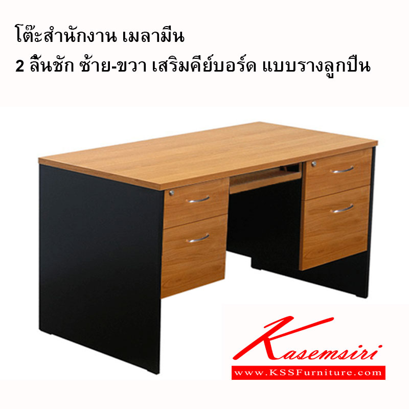 28087::EX-VC-1575-4::โต๊ะทำงานผิวเมลามีน ขนาด ก1500xล750xส750 มม. แผ่นท็อปหนา 25 มม. ลิ้นชักซ้าย-ขวา เสริมคีย์บอร์ด แบบรางลูกปืน มือจับเหล็กชุปโครเมี่ยม โต๊ะสำนักงานเมลามิน วีซี