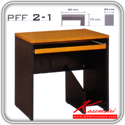44328434::PFF-2-1::โต๊ะคอมพิวเตอร์ ท๊อปเมลามีน ขนาด ก800xล600xส750 มม. โต๊ะสำนักงานเมลามิน VC