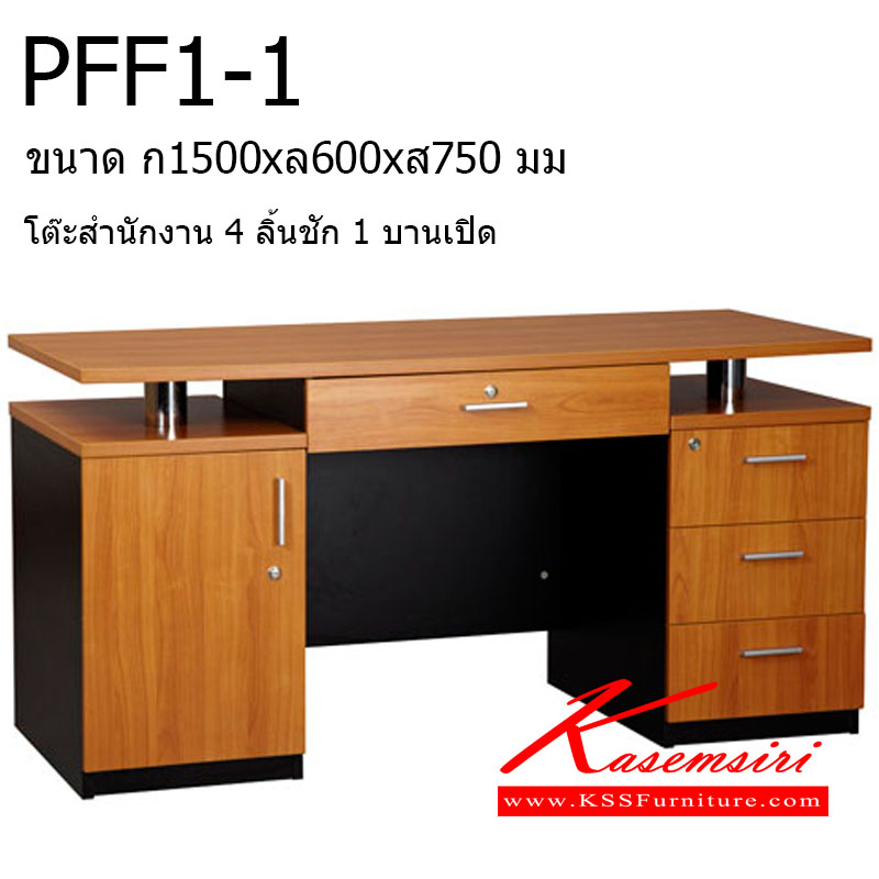 151124080::PFF1-1::โต๊ะสำนักงาน 4 ลิ้นชัก 1 บานเปิด ท๊อปเมลามีน ขนาด ก1500xล600xส750 มม. โต๊ะสำนักงานเมลามิน VC