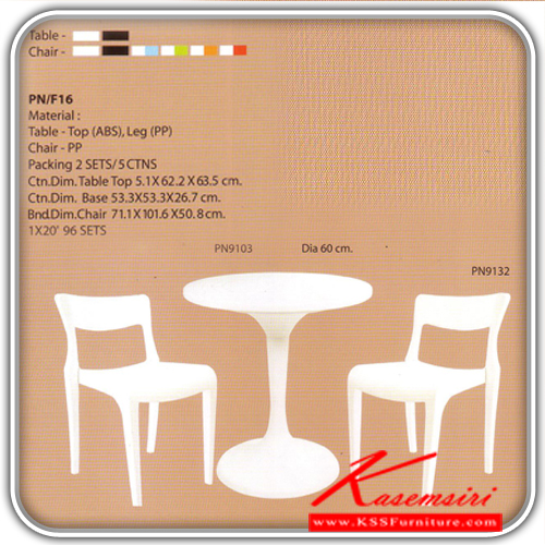 86640040::PNF16::ชุดโต๊ะแฟชั่น 
โต๊ะขนาด ก622xล622xส635มม. 1 ตัว
เก้าอี้ขนาด ก711xล1016xส720มม. 2 ตัว
มี 5 สี  ชุดโต๊ะแฟชั่น ไพรโอเนีย