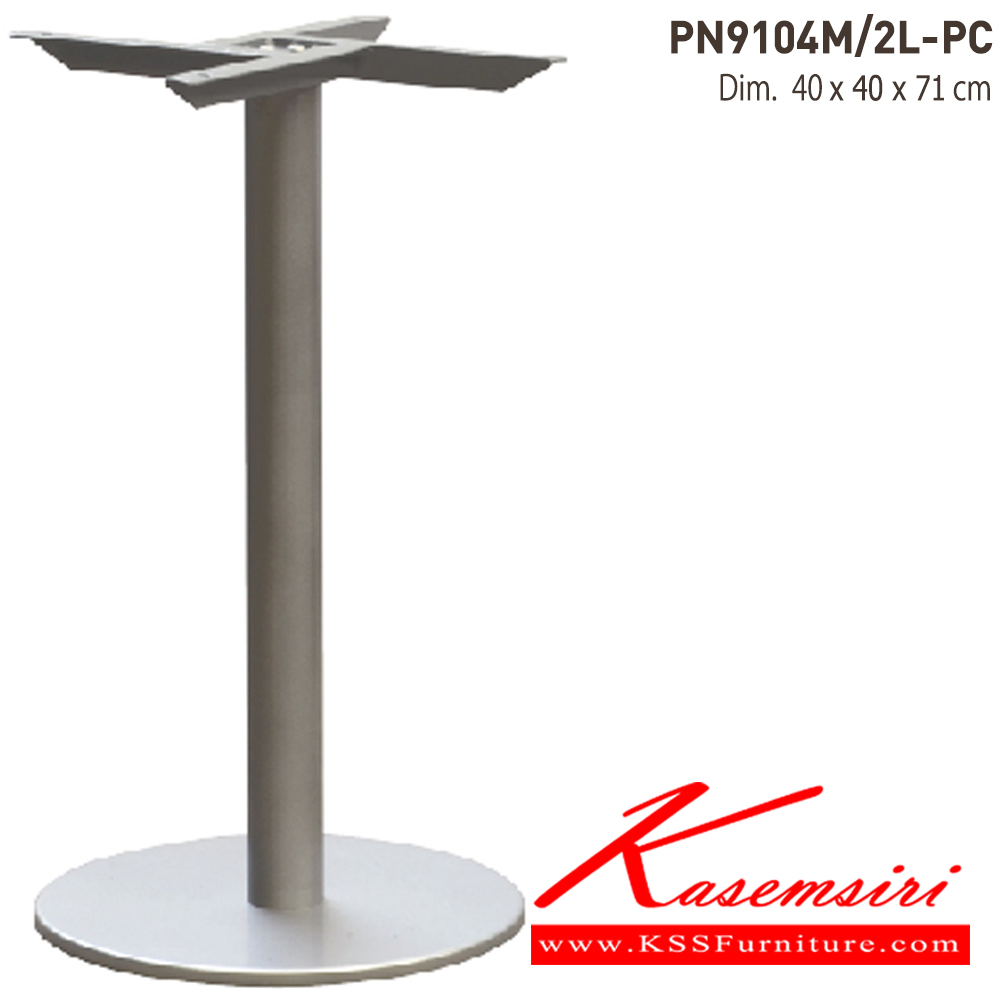 98061::PN9104M／2L-PC::- เสาขาโต๊ะกลมเป็นเหล็กพ่นสี ฐานครอบเป็นพลาสติก ไพรโอเนีย อะไหล่ และอุปกรณ์เสริมโต๊ะ