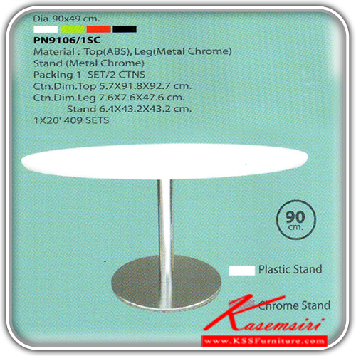 18048::PN9106/1S::โต๊ะแฟชั่น เอนกประสงค์ ทรงกลม Top(ABS)Lag Chrome ฐาน2แบบ โครเมี่ยม,พลาสติก มี 2 ขนาด สูง 490มม.สูง730มม. 4 สี ขาว,เขียว,แดง,ดำ โต๊ะแฟชั่น ไพรโอเนีย