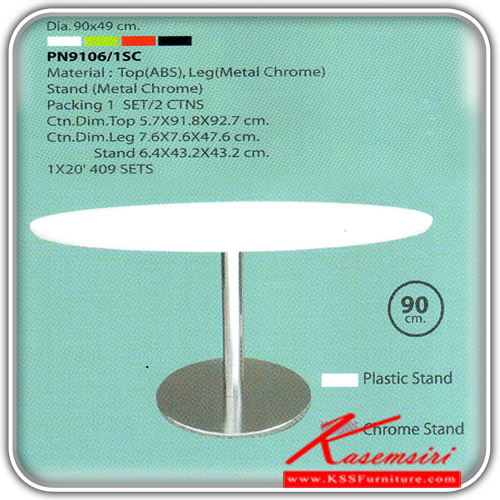 58001::PN9106/1S::โต๊ะแฟชั่น เอนกประสงค์ ทรงกลม Top(ABS)Lag Chrome ฐาน2แบบ โครเมี่ยม,พลาสติก มี 2 ขนาด สูง 490มม.สูง730มม. 4 สี ขาว,เขียว,แดง,ดำ โต๊ะแฟชั่น ไพรโอเนีย