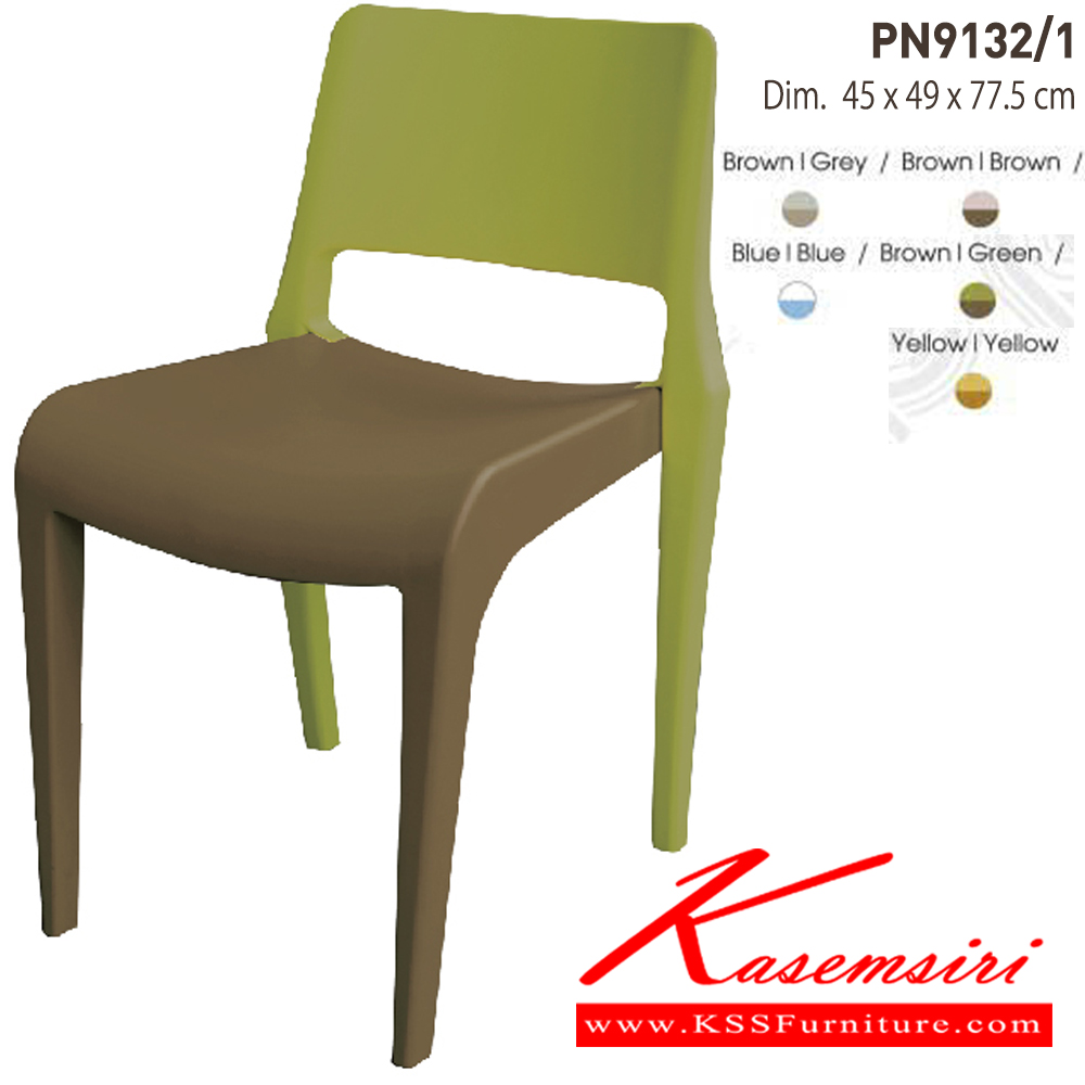 00010::PN9132/1(กล่องละ4ตัว)::เก้าอี้แฟชั่น มีพนักพิง ขนาด ก480xล550xส770มม. มี 6 แบบ  เก้าอี้แฟชั่น ไพรโอเนีย