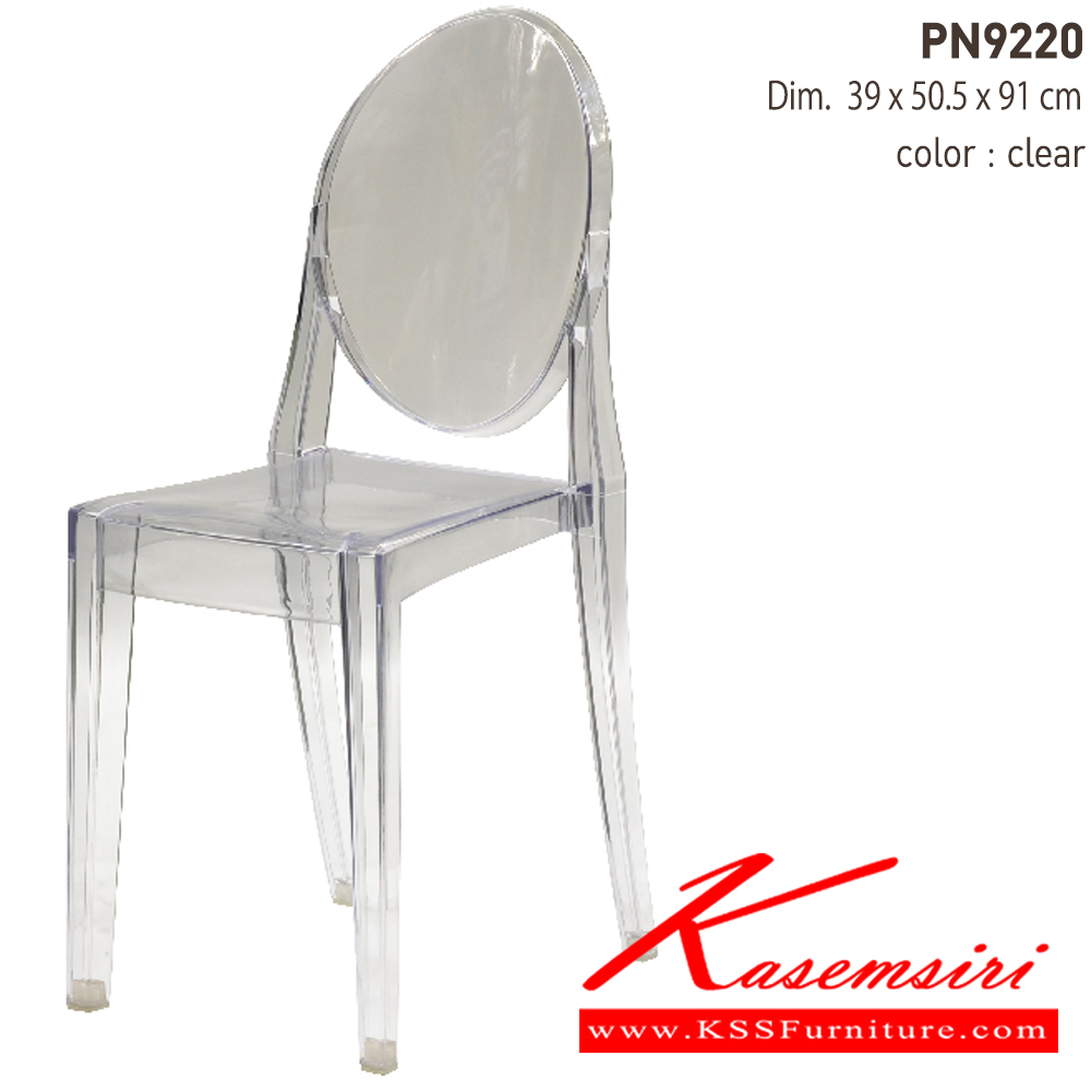 45062::PN9220(ใส)::เก้าอี้แฟชั่น อเนกประสงค์Material PC ขนาด ก380xล490xส910มม. มี 3 แบบ สีขาว,สีดำ,สีใส เก้าอี้แฟชั่น ไพรโอเนีย