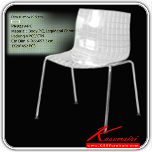 211600060::PN9239PC(กล่องละ4ตัว)::เก้าอี้แฟชั่น Body PC พลาสติกแข็ง ขาเหล็กโครเมี่ยม ขนาด ก610xล560xส795มม.  เก้าอี้แฟชั่น ไพรโอเนีย