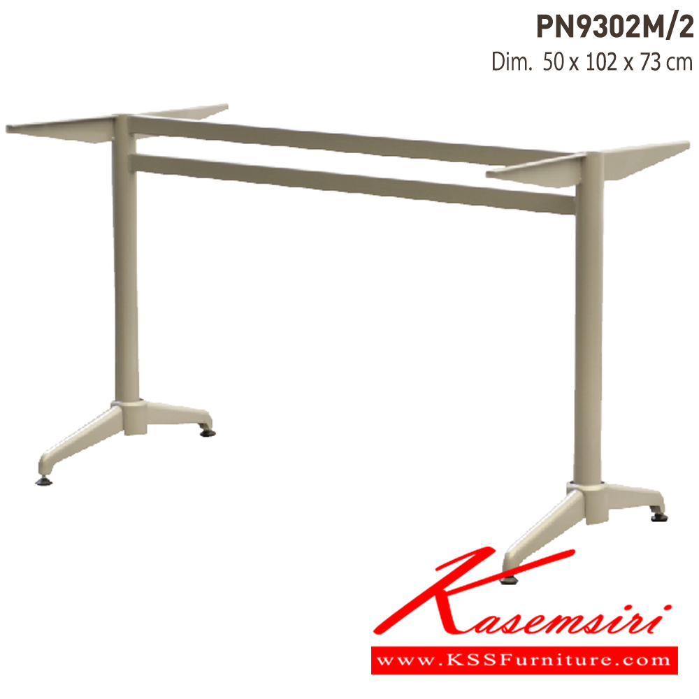 84094::PN9302M／2::- เสาขาโต๊ะแฉกเป็นเหล็กพ่นสี
- ใช้เป็นเสา โต๊ะทานข้าว หรือโต๊ะร้านอาหาร เคลื่อนย้ายง่าย ทนทาน ไพรโอเนีย อะไหล่ และอุปกรณ์เสริมโต๊ะ