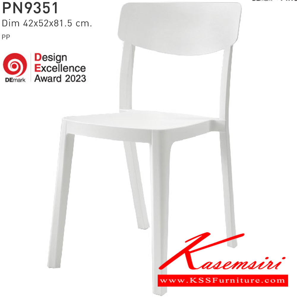 92094::PN9351::ใช้งานได้ทั้ง indoor และ  outdoor แข็งแรง เหนียว ทนทาน สะดวกในการเคลื่อนย้าย ทำความสะอาดง่าย รับน้ำหนักได้สูงสุด120 กิโลกรัม ไพรโอเนีย เก้าอี้แฟชั่น