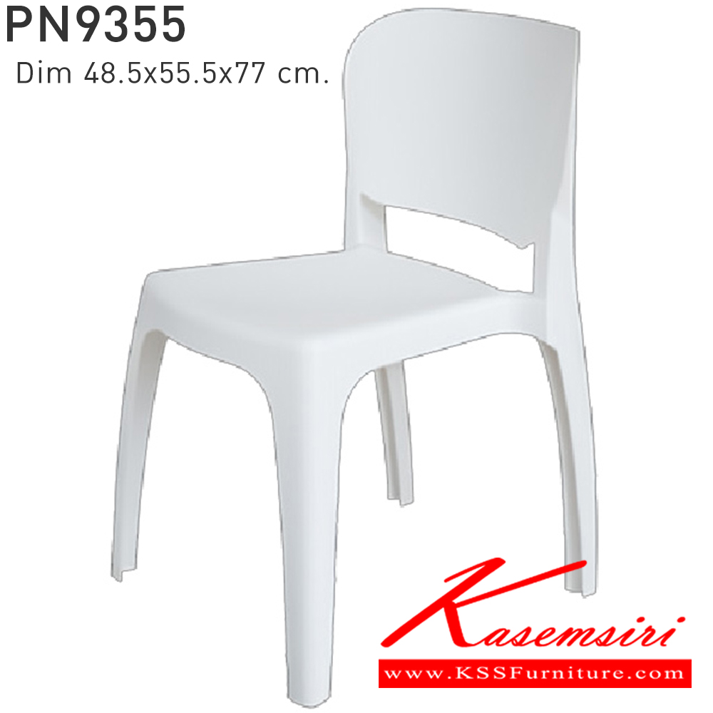 96042::PN9355::ใช้งานได้ทั้ง indoor และ  outdoor แข็งแรง เหนียว ทนทาน สะดวกในการเคลื่อนย้าย ทำความสะอาดง่าย สีขาว,สีเบจ,สีฟ้า,สีเทา,สีชาร์โคล ไพรโอเนีย เก้าอี้แฟชั่น