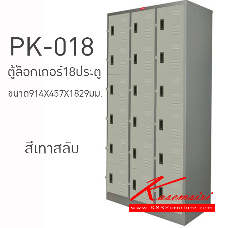 36010::PK-018::ตู้ล็อกเกอร์18ประตู ขนาด914X457X1829มม. ตู้ล็อกเกอร์เหล็ก PRELUDE