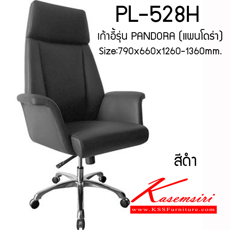 25008::PL-528H::เก้าอี้ผู้บริหาร รุ่นPANDONA(แพนโดร่า) ขนาด790x660x1260-1360มม. สีดำ เก้าอี้ผู้บริหาร ชัวร์