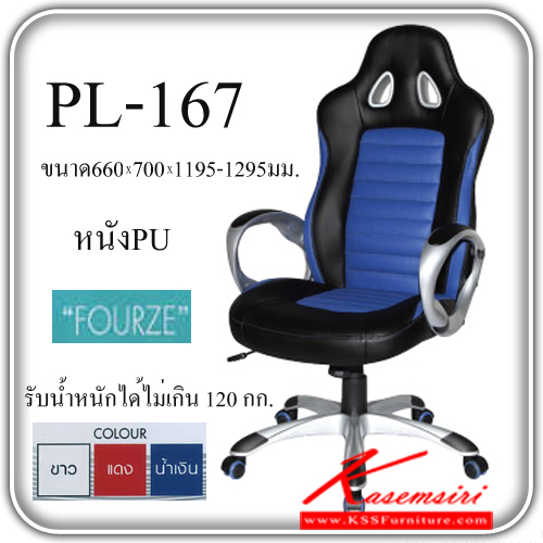 85630006::PL-167::A Sure office chair with PU leather seat and 120-kg maxload. Dimension (WxDxH) cm : 66x70x119.5-129.5. Available in White, Red and Blue