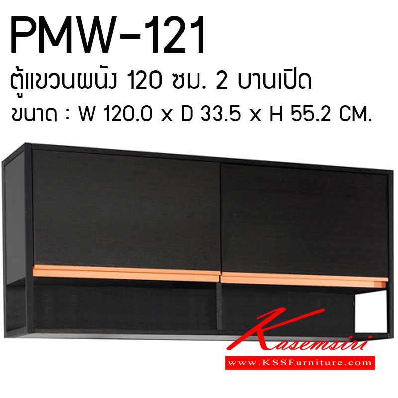 70056::PMW-121::ตู้แขวนผนัง ขนาด1200X600X800มม. ชุดห้องครัว PRELUDE