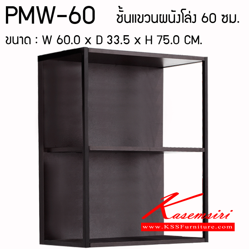 33019::PMW-60::ชั้นแขวนผนังโล่ง ขนาด600X335X750มม. ชุดห้องครัว PRELUDE
