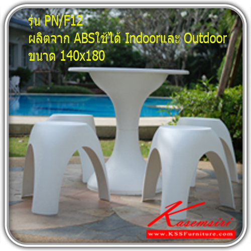 54400000::PN-F10::ชุดโต๊ะแฟชั่น PN-F10 ขนาด 1400x1800ซม.
ผลิตจาก ABSใช้ได้ Indoor
และ Outdoor ชุดโต๊ะแฟชั่น ไพรโอเนีย