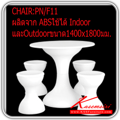 59440040::PN-F11::โต๊ะแฟชั่น PN/F11
ผลิตจาก ABSใช้ได้ Indoor
และOutdoorขนาด1400x1800มม. ชุดโต๊ะแฟชั่น ไพรโอเนีย
