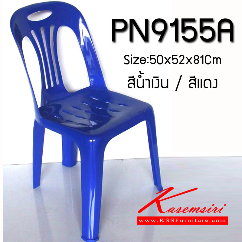 30056::PN9155A::เก้าอี้พลาสติก ขนาด500x520x810มม. สามารถวางซ้อนกันได้ มีให้เลือก2สี น้ำเงิน,แดง เก้าอี้พลาสติก ไพรโอเนีย ไพรโอเนีย เก้าอี้พลาสติก