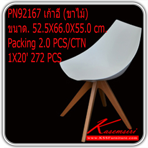 151120012::PN92167(กล่องละ-2-ตัว)::เก้าอี้แฟชั่น รุ่น PN92167เก้าอี้ (ขาไม้)
ขนาด. 52.5X66.0X55.0 cm. 
Packing 2.0 PCS/CTN 1X20' 272 PCS
เก้าอี้แฟชั่น ไพโอเนียร์ เก้าอี้แฟชั่น ไพรโอเนีย
