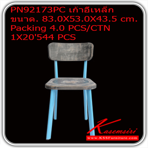 221680068::PN92173PC(กล่องละ-4-ตัว-)::เก้าอี้เอนกประสงค์ รุ่น PN92173PCเก้าอี้เหล็ก
ขนาด. 83.0X53.0X43.5 cm. 
Packing 4.0 PCS/CTN 1X20'544 PCS
เก้าอี้เอนกประสงค์ ไพรโอเนียร์
 เก้าอี้เอนกประสงค์ ไพรโอเนีย